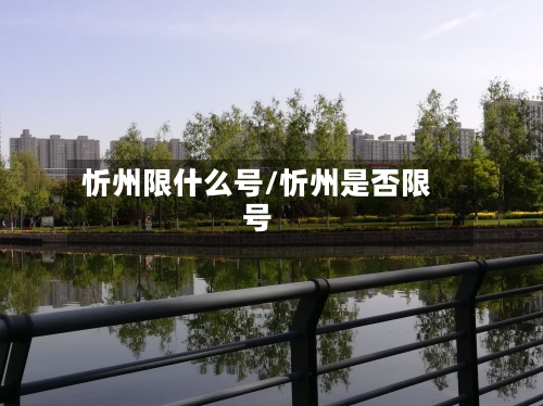 忻州限什么号/忻州是否限号