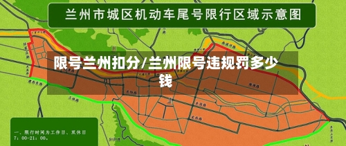 限号兰州扣分/兰州限号违规罚多少钱-第2张图片