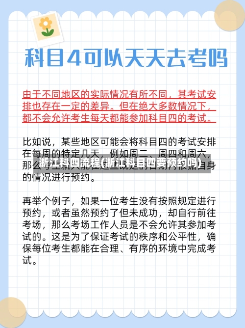 浙江科四流程(浙江科目四要预约吗)-第2张图片