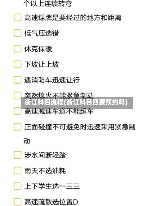 浙江科四流程(浙江科目四要预约吗)-第3张图片