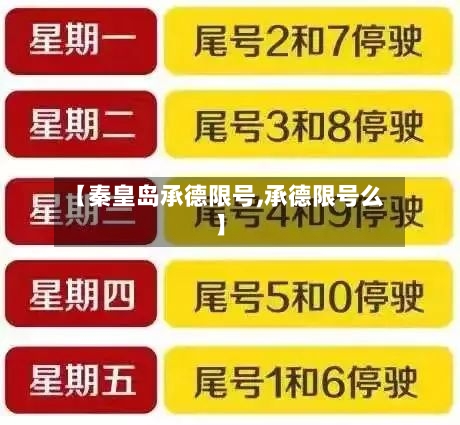 【秦皇岛承德限号,承德限号么】-第2张图片