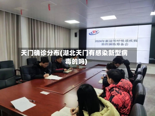 天门确诊分布(湖北天门有感染新型病毒的吗)-第3张图片