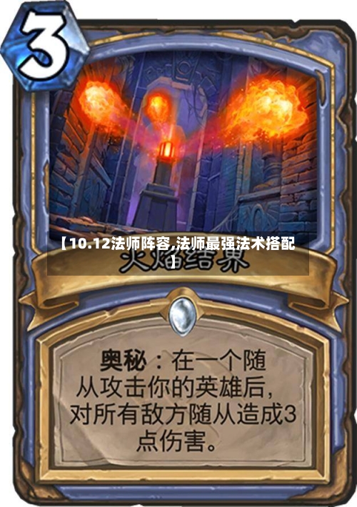 【10.12法师阵容,法师最强法术搭配】-第2张图片