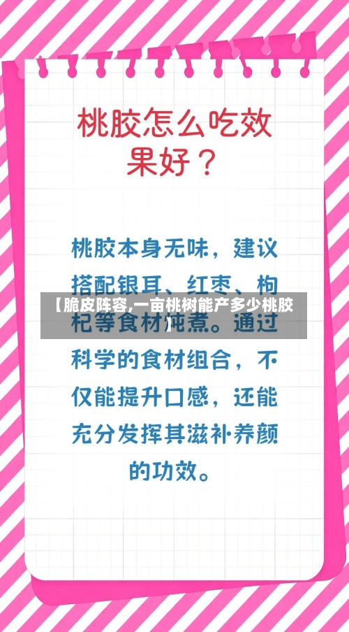 【脆皮阵容,一亩桃树能产多少桃胶】-第2张图片