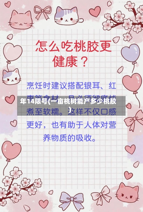 年14限号(一亩桃树能产多少桃胶)