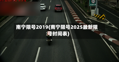 南宁限号2019(南宁限号2025最新限号时间表)