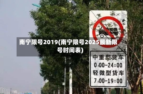 南宁限号2019(南宁限号2025最新限号时间表)-第2张图片