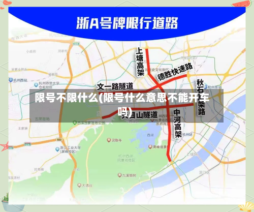 限号不限什么(限号什么意思不能开车吗)