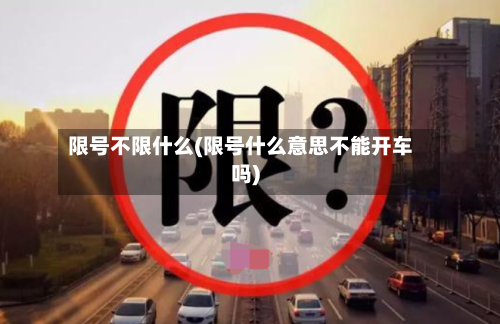 限号不限什么(限号什么意思不能开车吗)-第2张图片