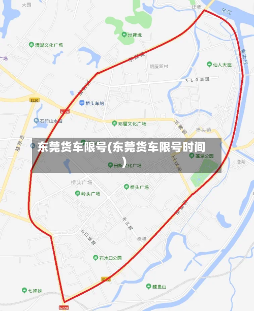 东莞货车限号(东莞货车限号时间)