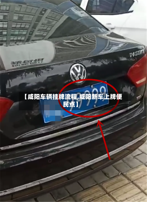 【咸阳车辆挂牌流程,咸阳新车上牌便民点】-第2张图片