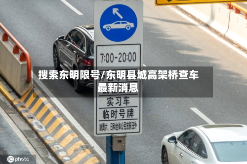 搜索东明限号/东明县城高架桥查车最新消息