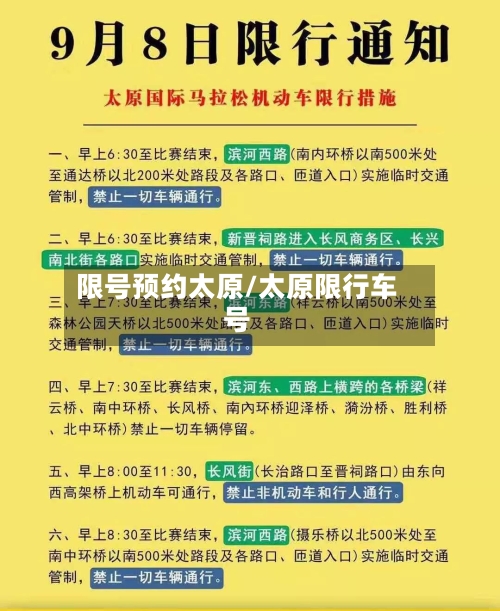 限号预约太原/太原限行车号