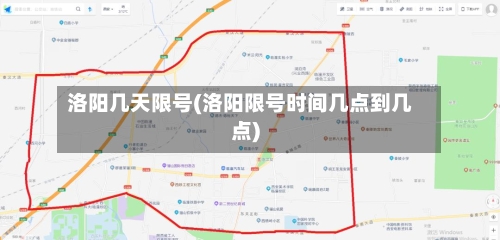 洛阳几天限号(洛阳限号时间几点到几点)