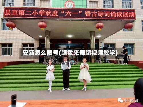 安新怎么限号(跟我来舞蹈视频教学)