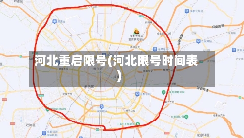 河北重启限号(河北限号时间表)