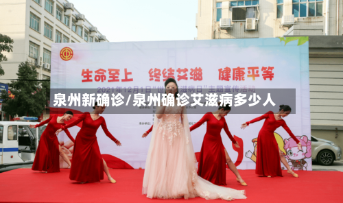 泉州新确诊/泉州确诊艾滋病多少人-第2张图片