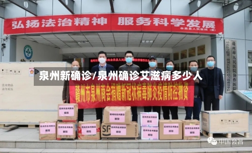 泉州新确诊/泉州确诊艾滋病多少人