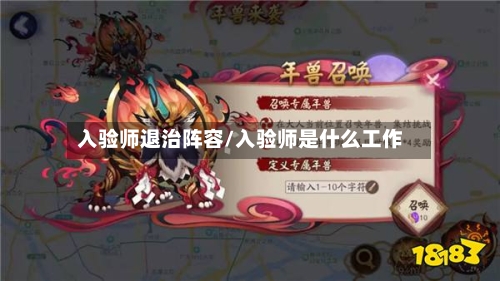 入验师退治阵容/入验师是什么工作