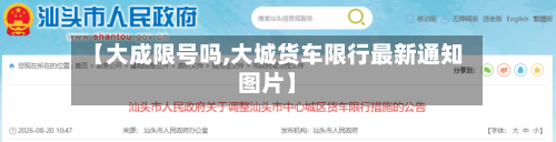 【大成限号吗,大城货车限行最新通知图片】