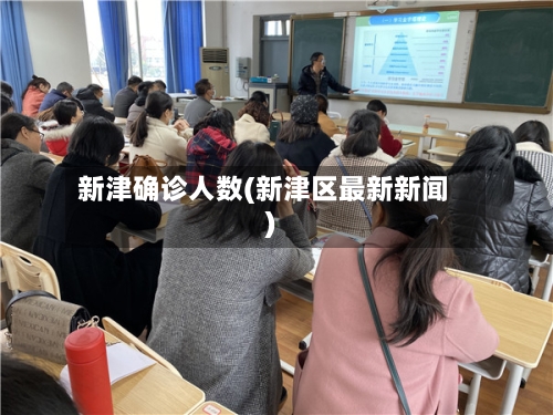 新津确诊人数(新津区最新新闻)