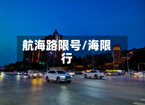 航海路限号/海限行-第2张图片
