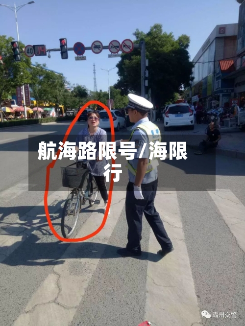 航海路限号/海限行-第3张图片