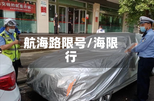 航海路限号/海限行