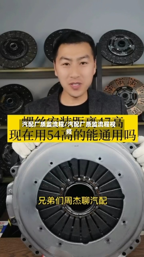 汽配厂质监流程/汽配厂质监流程视频-第2张图片