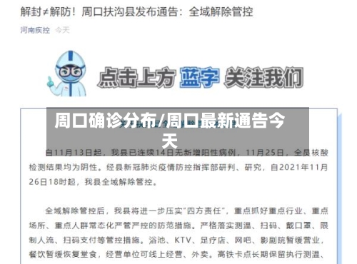 周口确诊分布/周口最新通告今天