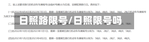 日照路限号/日照限号吗