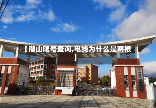 【潜山限号查询,电线为什么是两根】