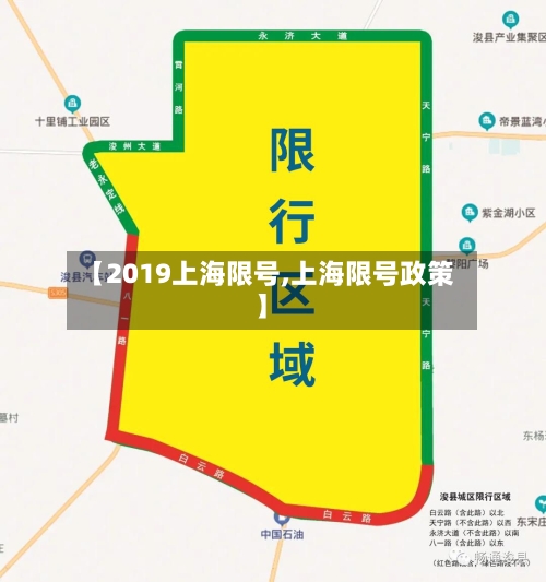 【2019上海限号,上海限号政策】