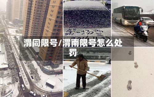 渭同限号/渭南限号怎么处罚