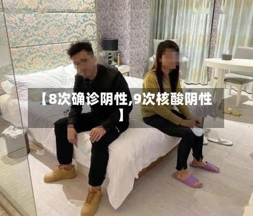【8次确诊阴性,9次核酸阴性】-第2张图片