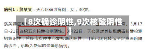 【8次确诊阴性,9次核酸阴性】