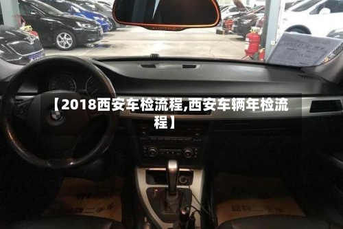 【2018西安车检流程,西安车辆年检流程】