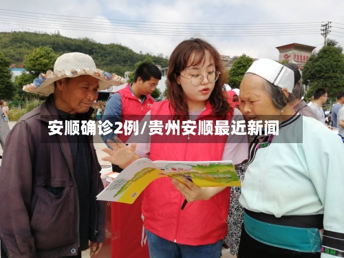 安顺确诊2例/贵州安顺最近新闻