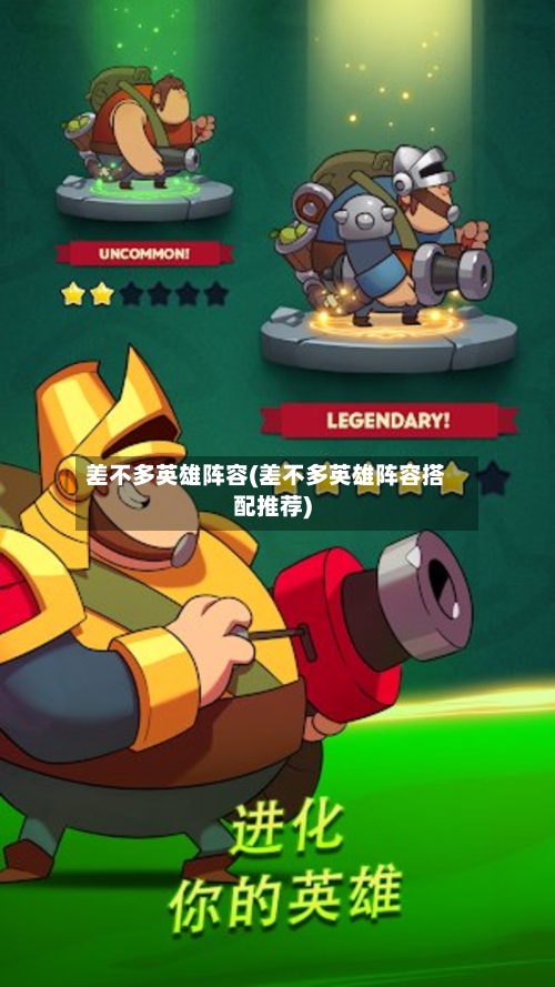 差不多英雄阵容(差不多英雄阵容搭配推荐)-第3张图片