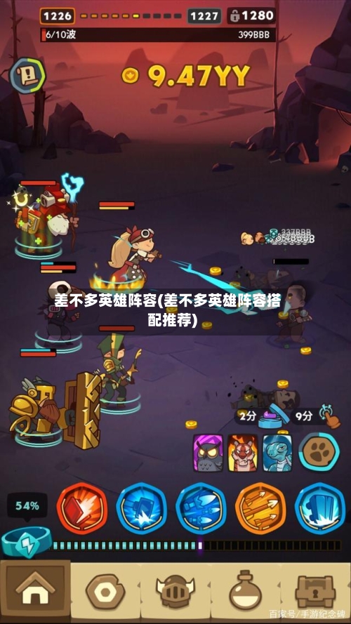 差不多英雄阵容(差不多英雄阵容搭配推荐)