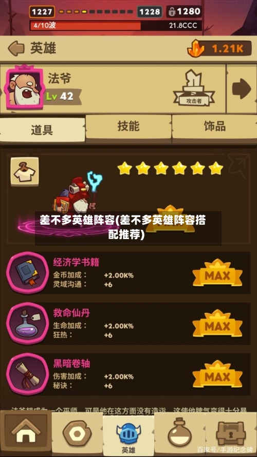 差不多英雄阵容(差不多英雄阵容搭配推荐)-第2张图片