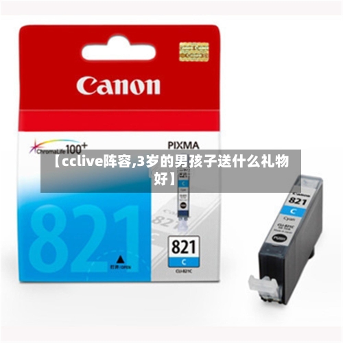 【cclive阵容,3岁的男孩子送什么礼物好】-第2张图片