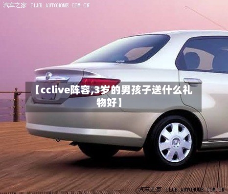 【cclive阵容,3岁的男孩子送什么礼物好】-第3张图片