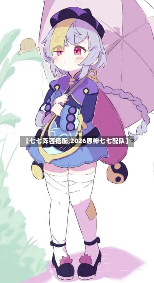 【七七阵容搭配,2026原神七七配队】