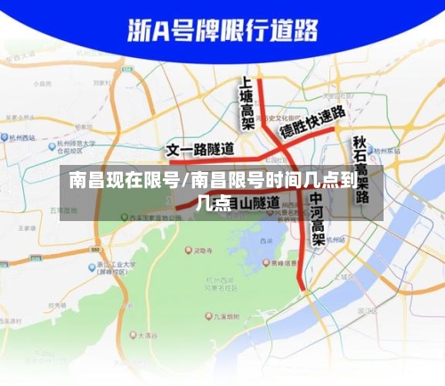 南昌现在限号/南昌限号时间几点到几点