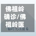 佛祖岭确诊/佛祖岭医院