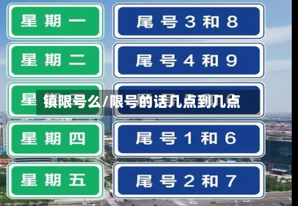 镇限号么/限号的话几点到几点-第2张图片