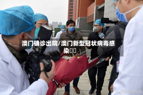 澳门确诊出院/澳门新型冠状病毒感染專頁