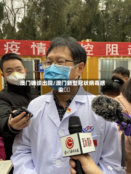 澳门确诊出院/澳门新型冠状病毒感染專頁-第3张图片