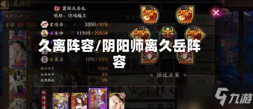 久离阵容/阴阳师离久岳阵容-第3张图片